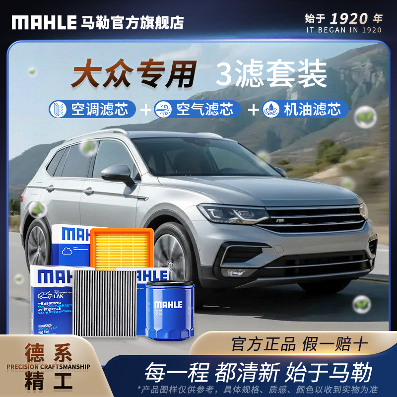 大众专用德国马勒空调空气机油滤芯套装CC/POLO/宝来/高尔夫/朗逸商品图