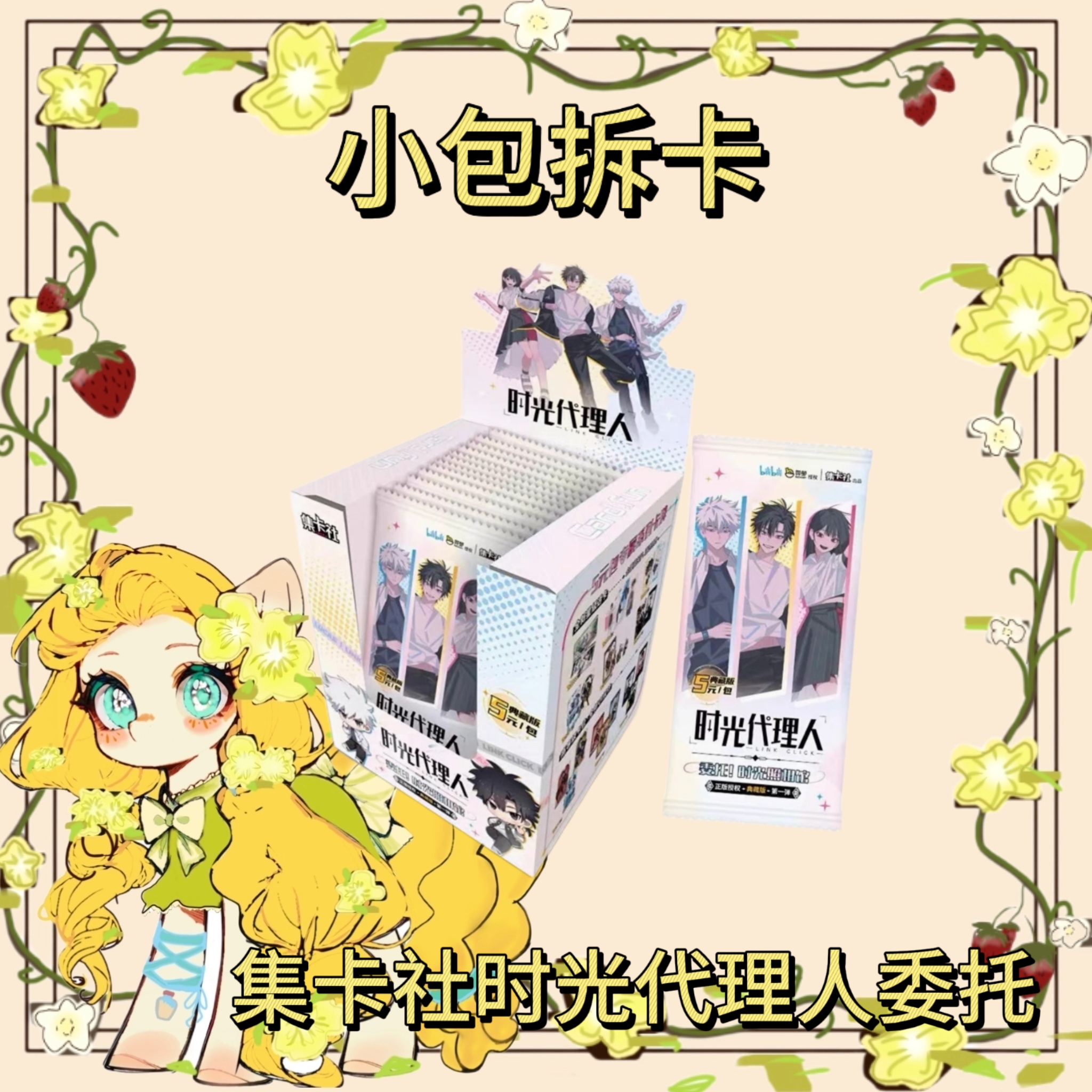 【平拆】集卡社时光代理人委托！时光照相馆收藏卡（小包拆卡）