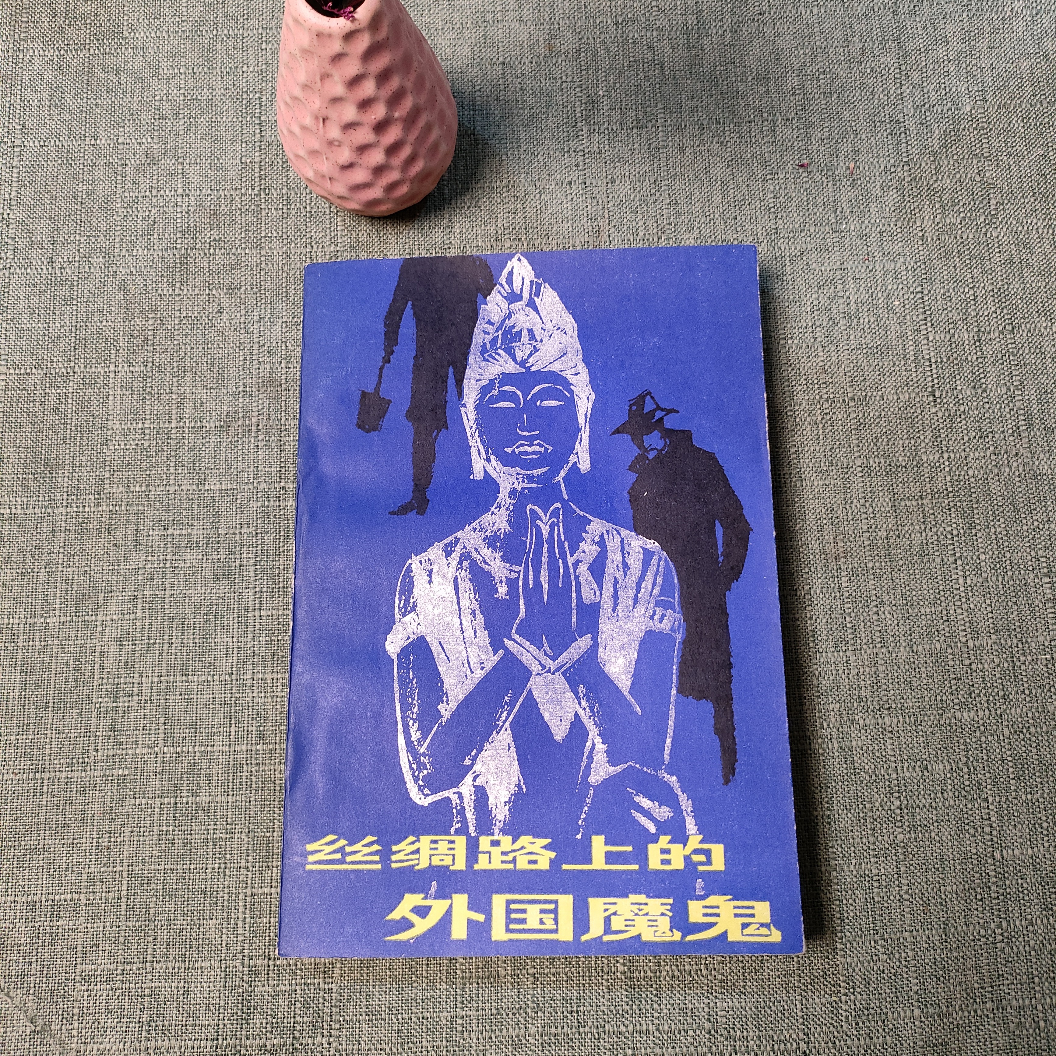 《丝绸路上的外国魔鬼》1983年一版一印大32开货号1-5