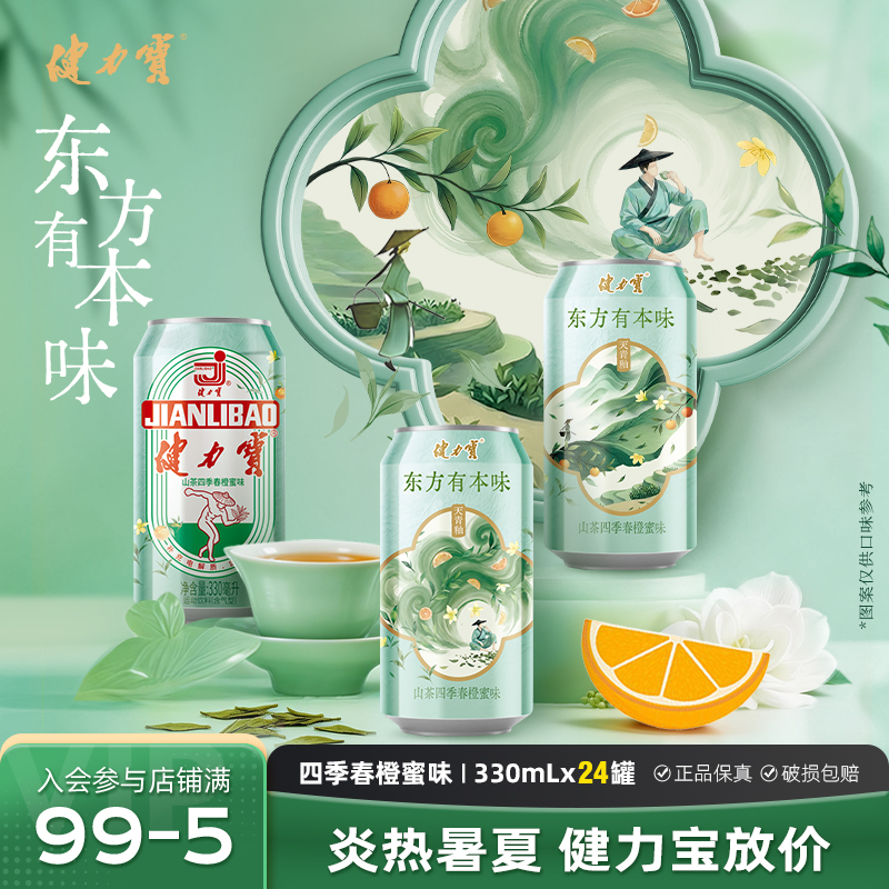 【限定茶香】健力宝山茶四季春橙蜜味茶味饮料汽水330ml罐装