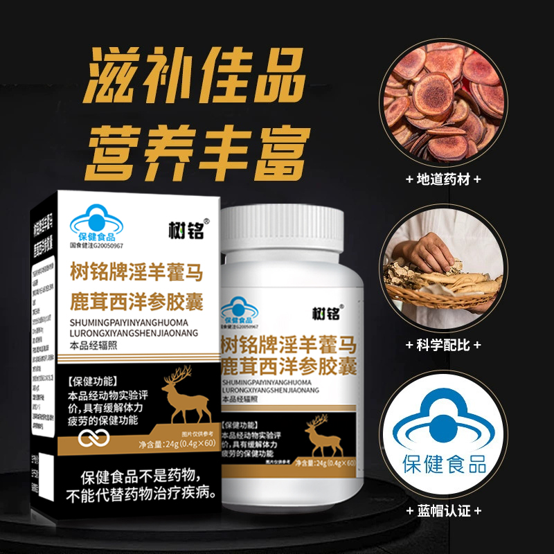 淫羊藿胶囊西洋参马鹿茸高浓度浓缩精华