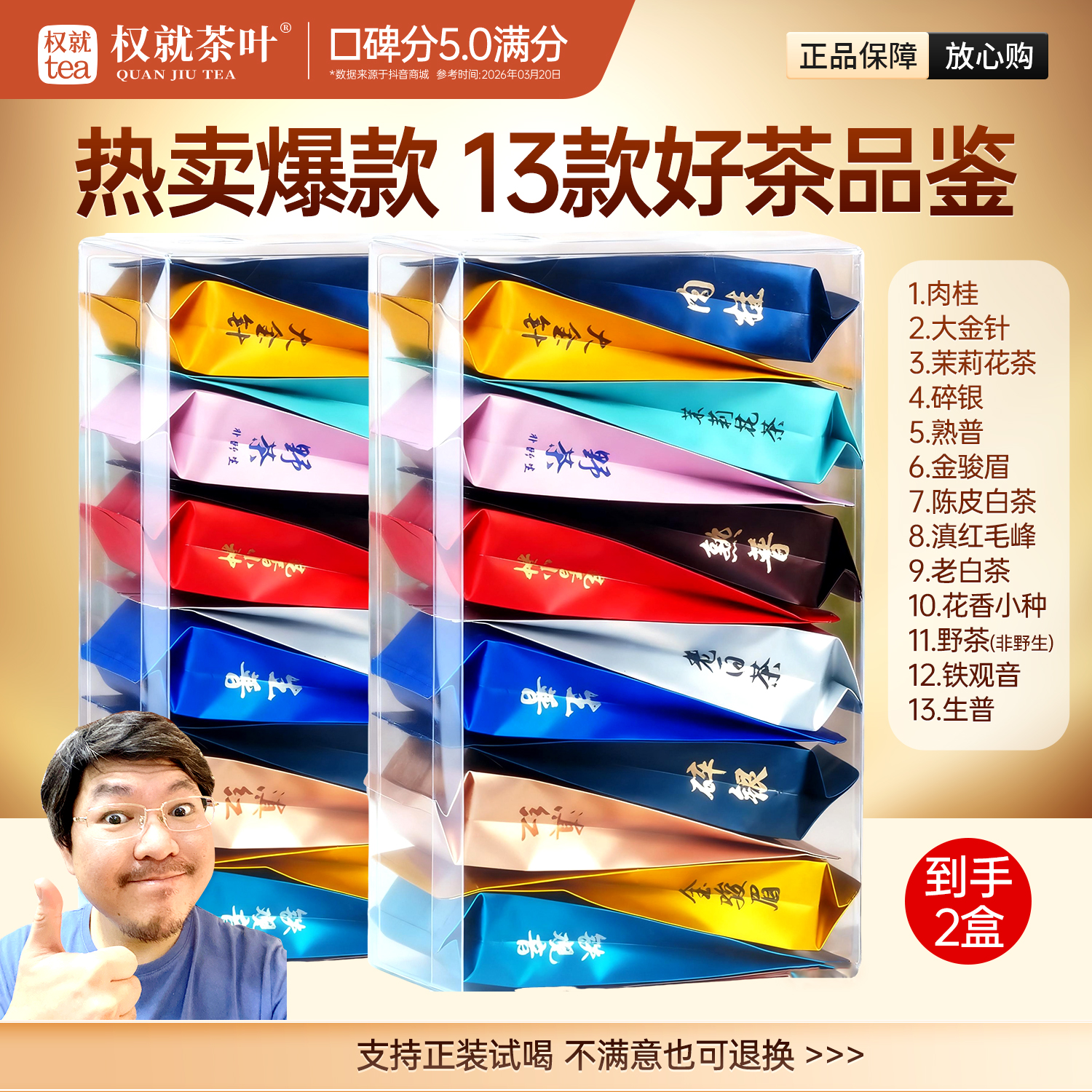 权就茶叶 2盒品鉴装 金骏眉红茶茉莉花茶普洱肉桂岩茶等爆款13款商品图