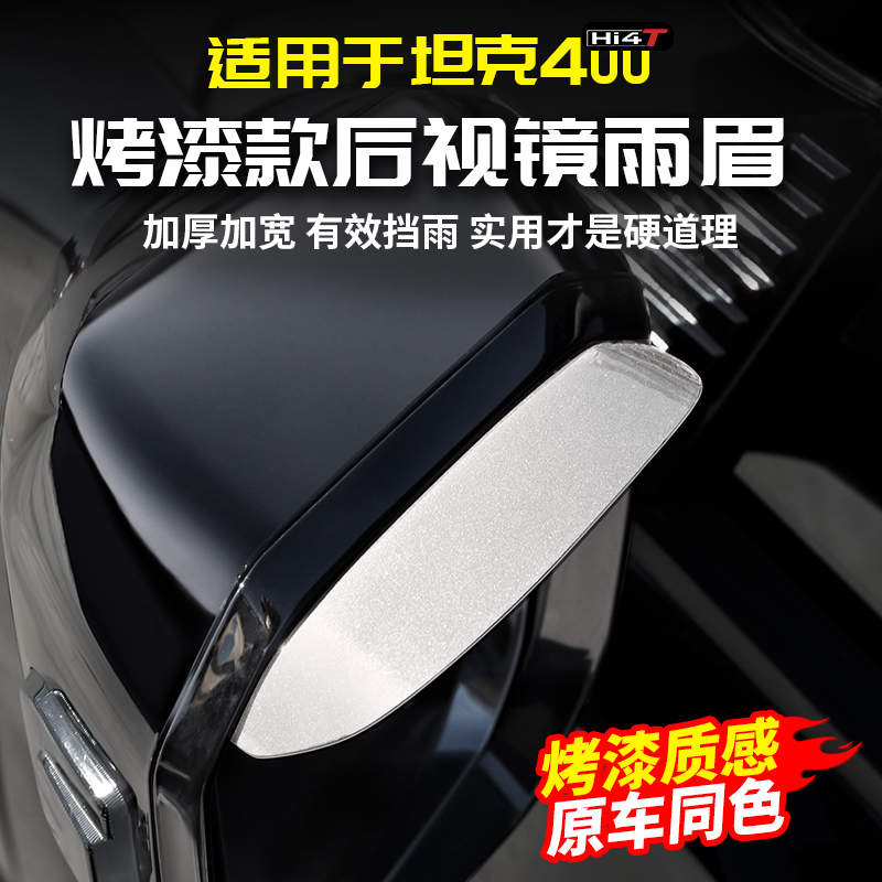 适用坦克400Hi4t原车色倒车后视镜遮雨眉挡板亮条专用改装饰配件
