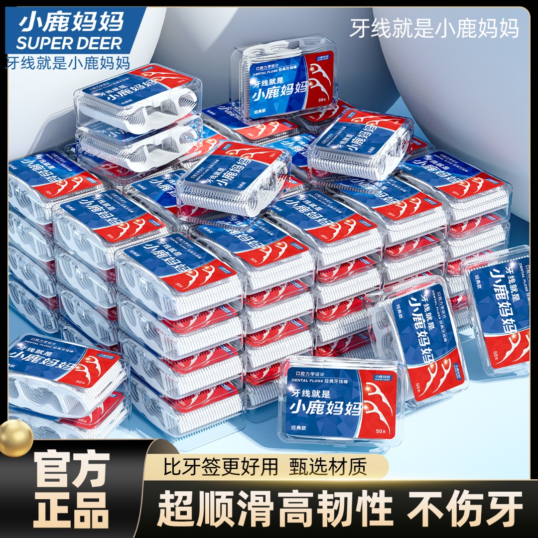 小鹿妈妈经典款牙线棒超细一次性家用牙签便携洁牙高拉力家庭装