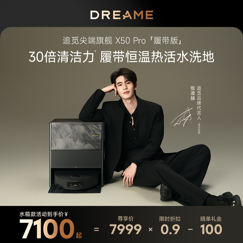 追觅X50Pro履带版扫地机器人自清洁烘干热活水拖地