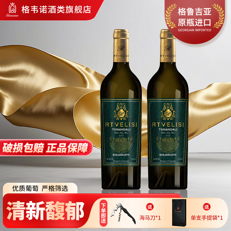 【拍1发2】格韦诺特维利斯茨南达利干白葡萄酒格鲁吉亚原瓶进口聚会