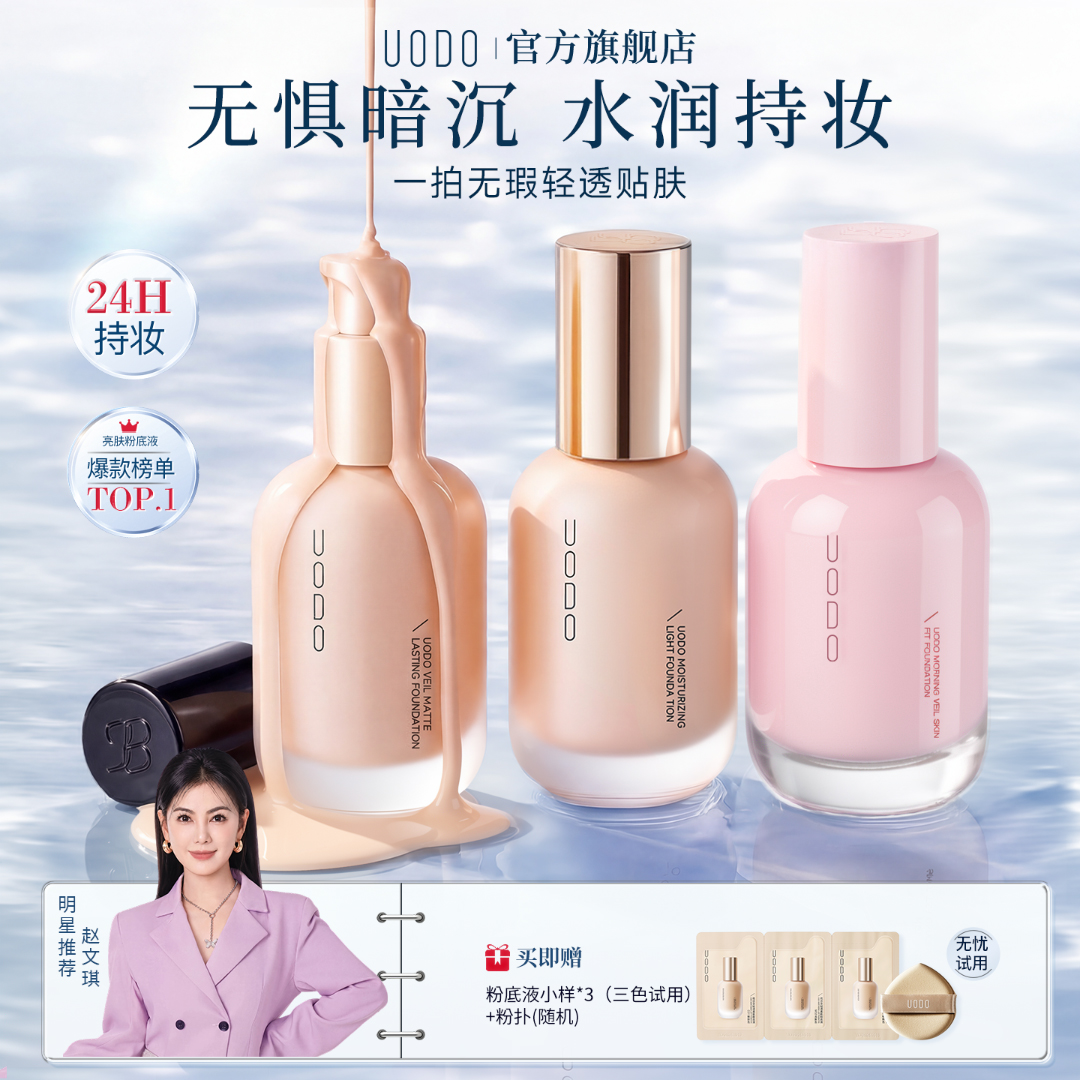 【明星同款】uodo粉底液混干油皮水润持妆控油遮瑕持久保湿轻
