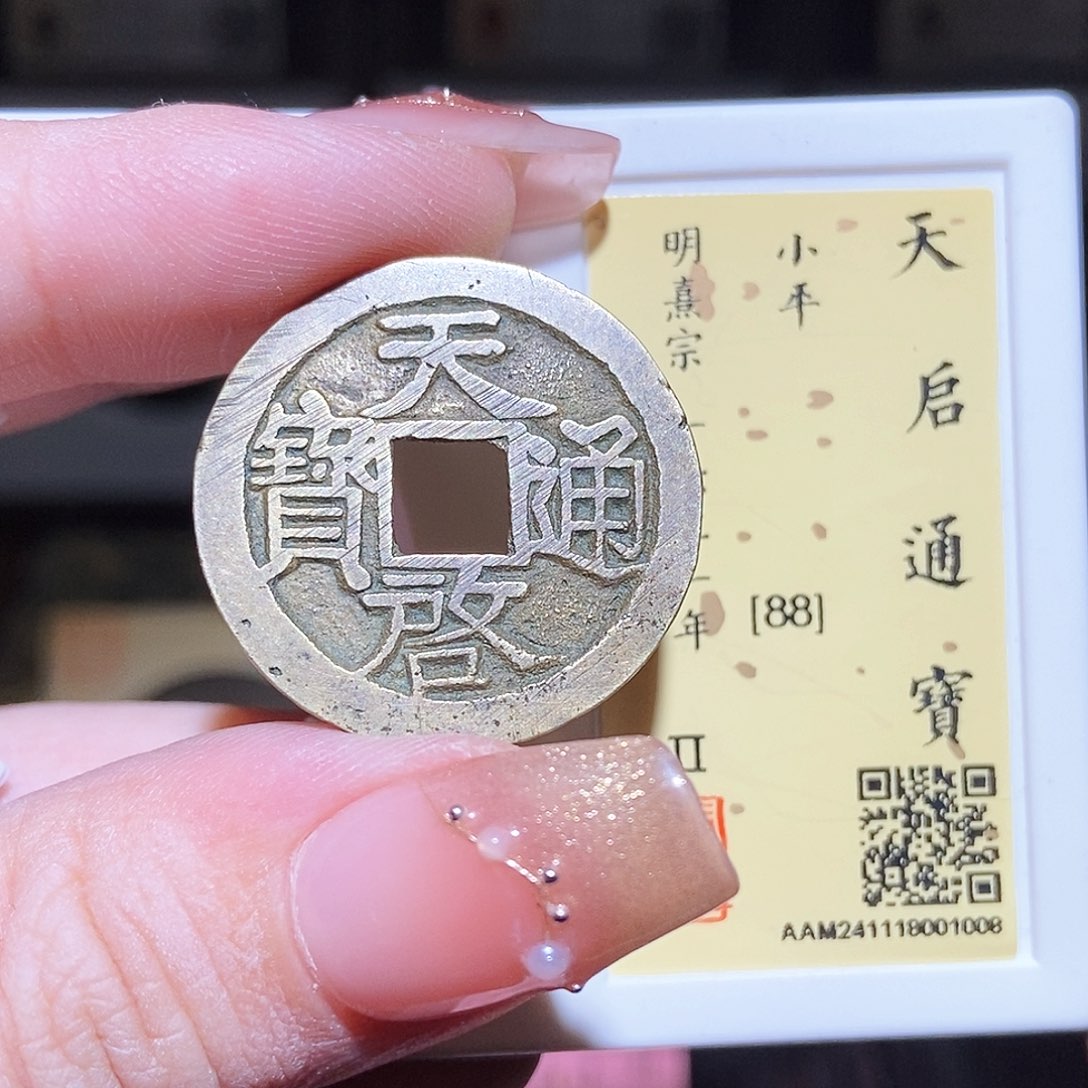 铜永通文化 明 天启t通宝大字1008L