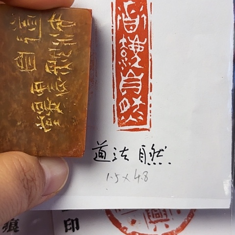 青田石印石篆刻作品