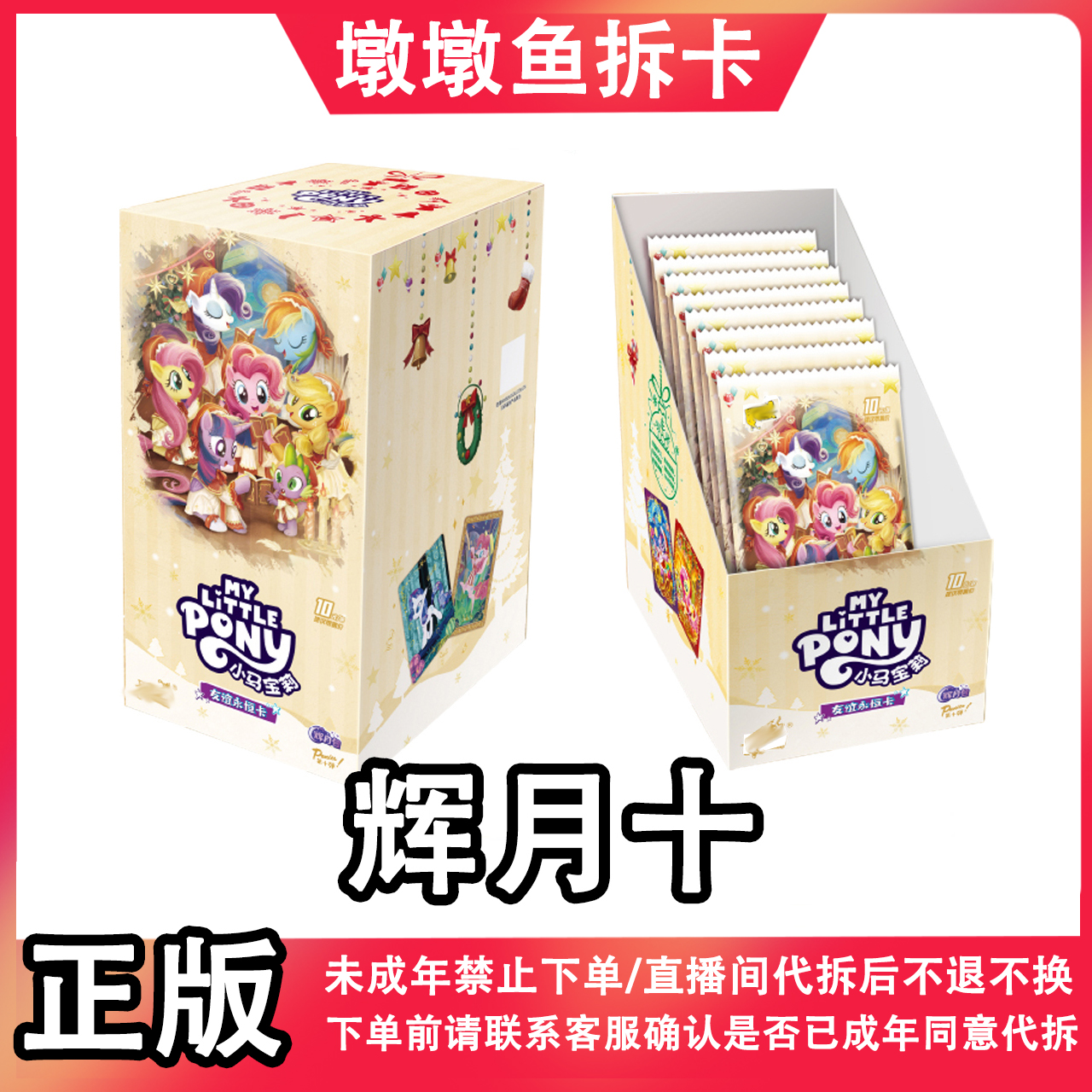 【新人浮力/平拆】正版小马宝莉辉月包第10弹卡牌