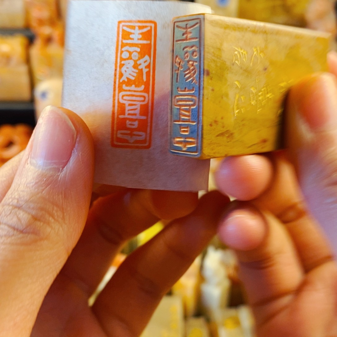 巴林石印石手工篆刻生欢喜心