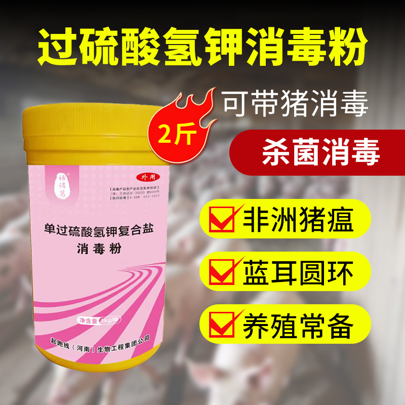 起跑线【过硫酸氢钾】带畜养殖场环境消毒防小飞饲料添加剂