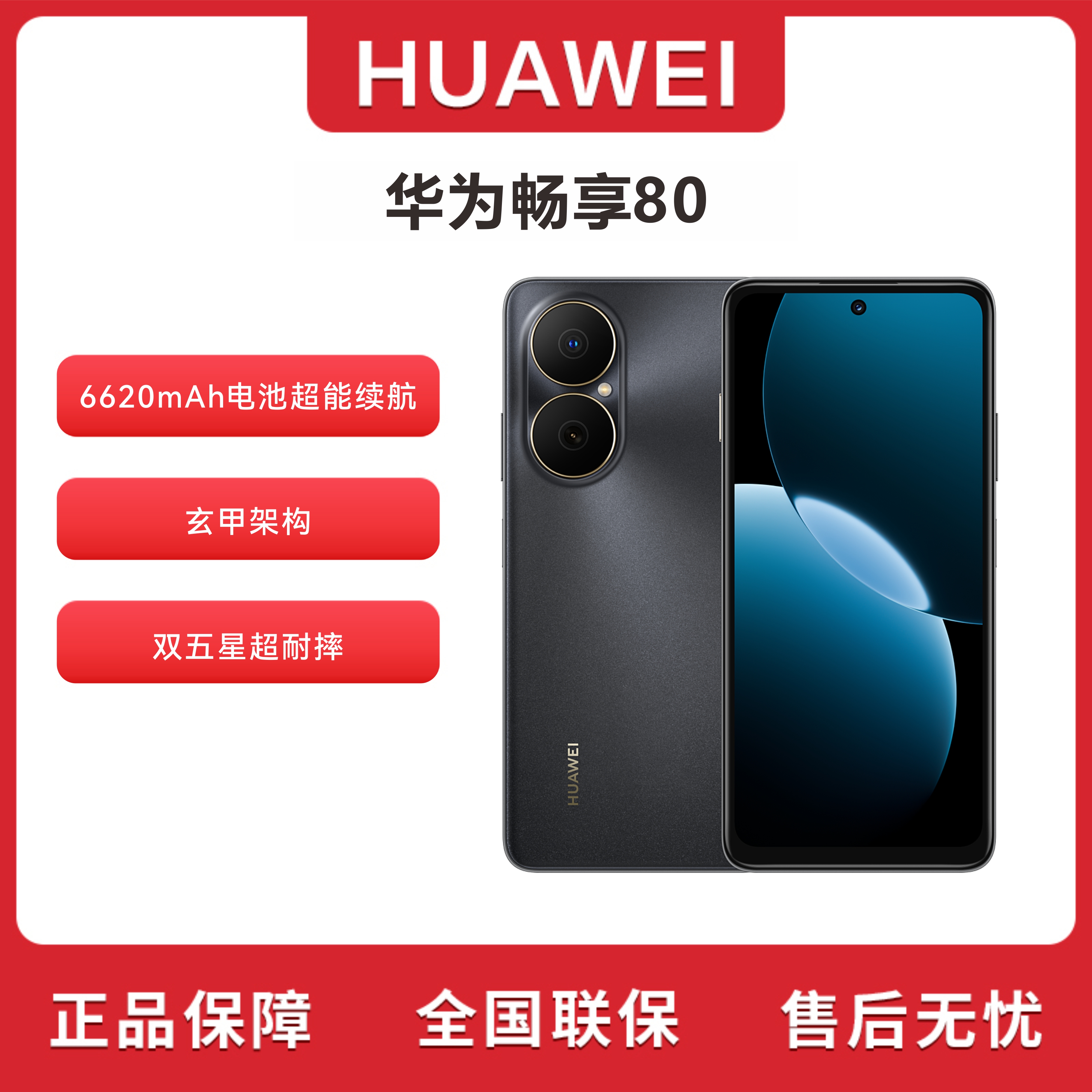 未拆封 Huawei/华为 畅享80 （2025款）鸿蒙系统 512G手机 PKQ