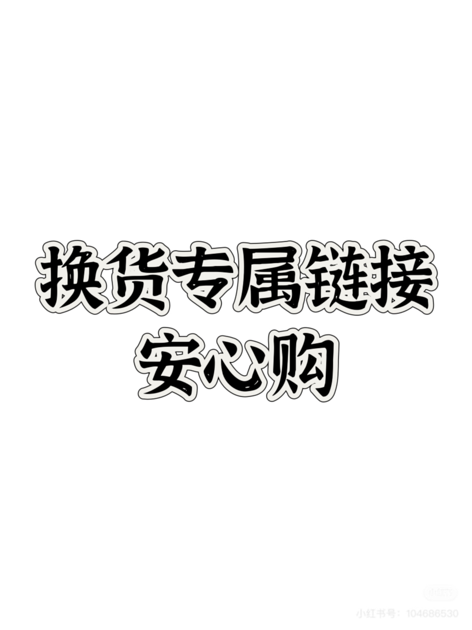 换货专属链接-金刚换货安心购
