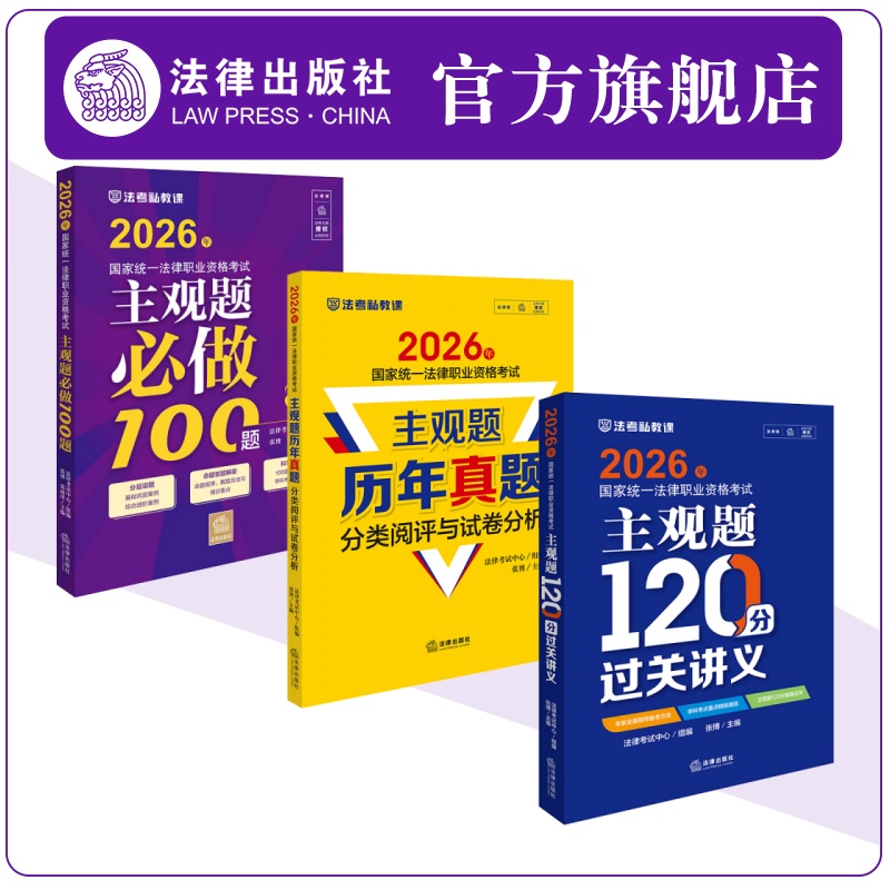 2026年主观题必做100题+120分过关讲义+历年真题阅评与分析 