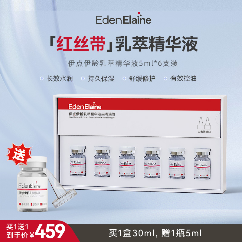 【会员专享】伊点伊龄乳萃精华液牛奶提取物舒缓补水保湿强韧修护