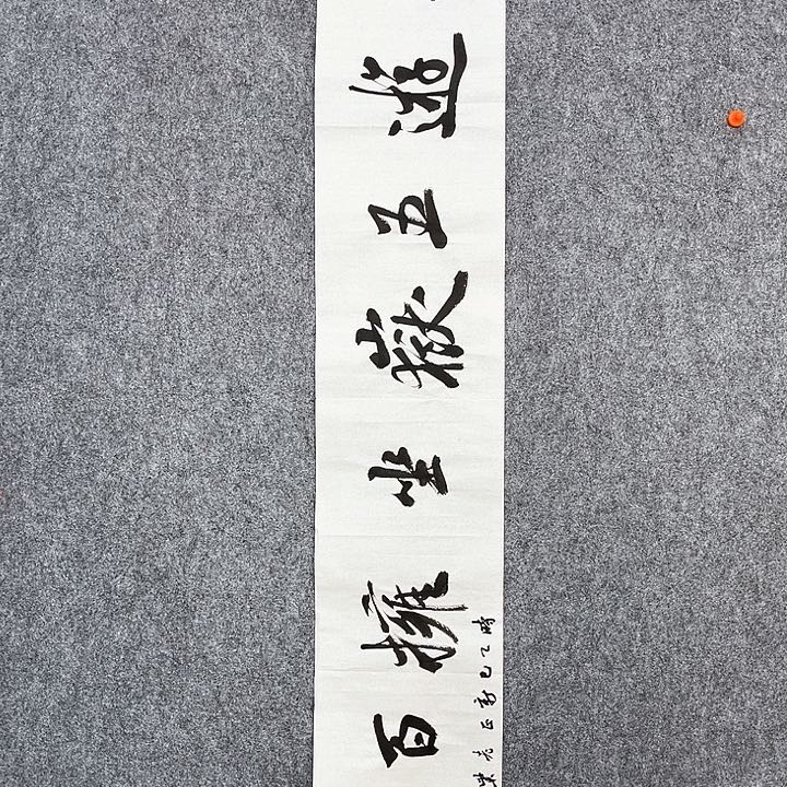 回金华老师作品，坐拥百城138×23厘米