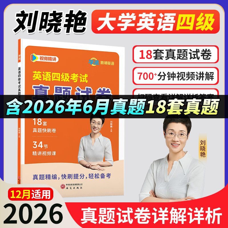 刘晓艳四级英语考试真题试卷详解详析考试技巧单词46级提升