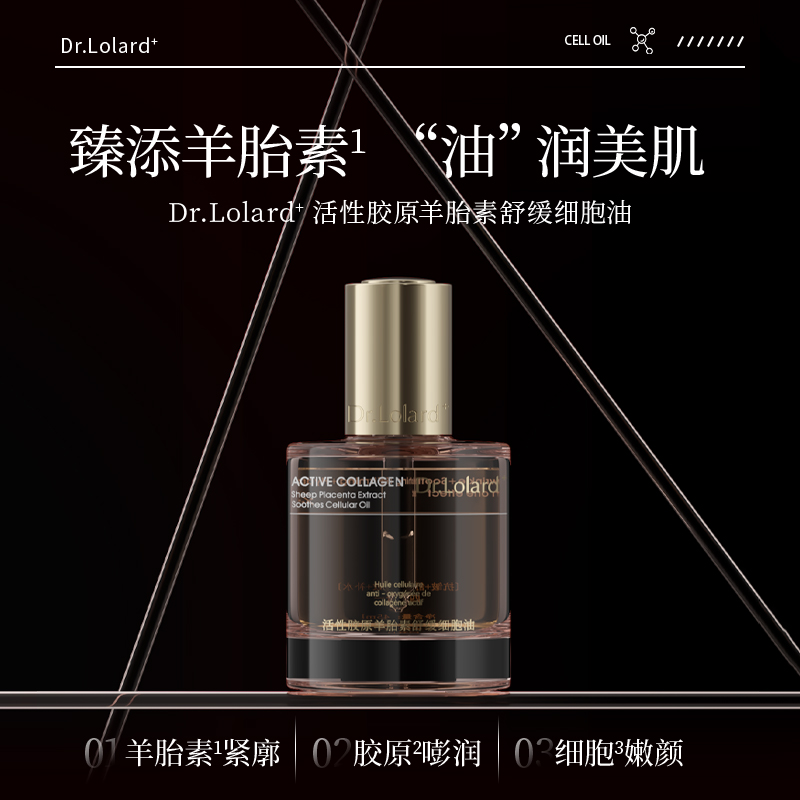 Dr.Lolard﹢活性胶原羊胎素舒缓细胞油