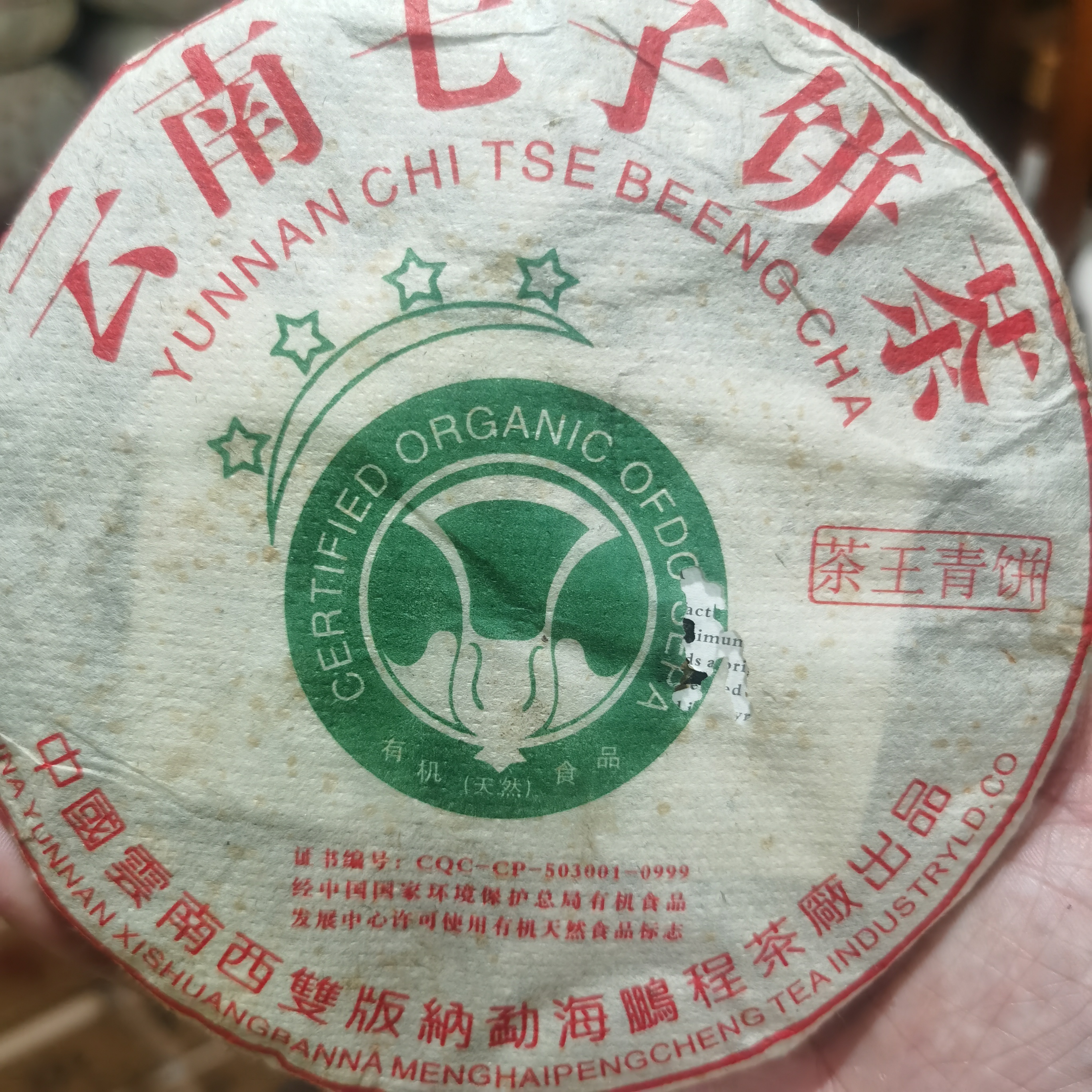 2005年四星大白菜茶王青饼普洱茶（生茶）