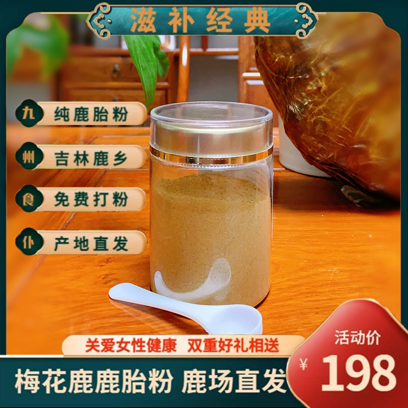 吉林鹿乡  梅花鹿鹿胎粉100克  完整鹿胎 现场磨粉 产地直发