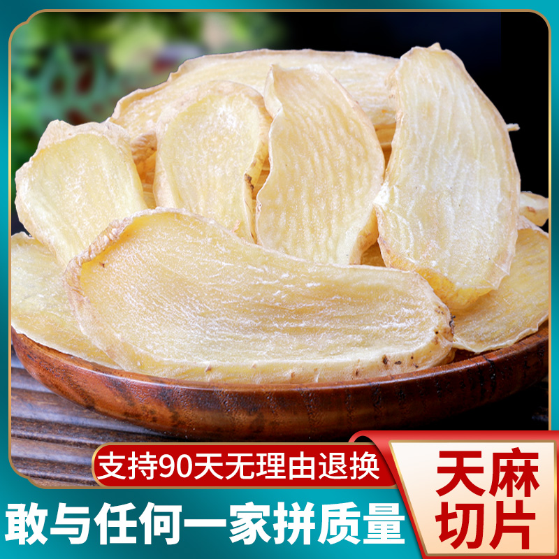 云南天麻片滋补炖汤料老年滋补云南天麻中药材炖汤料泡酒料天麻片