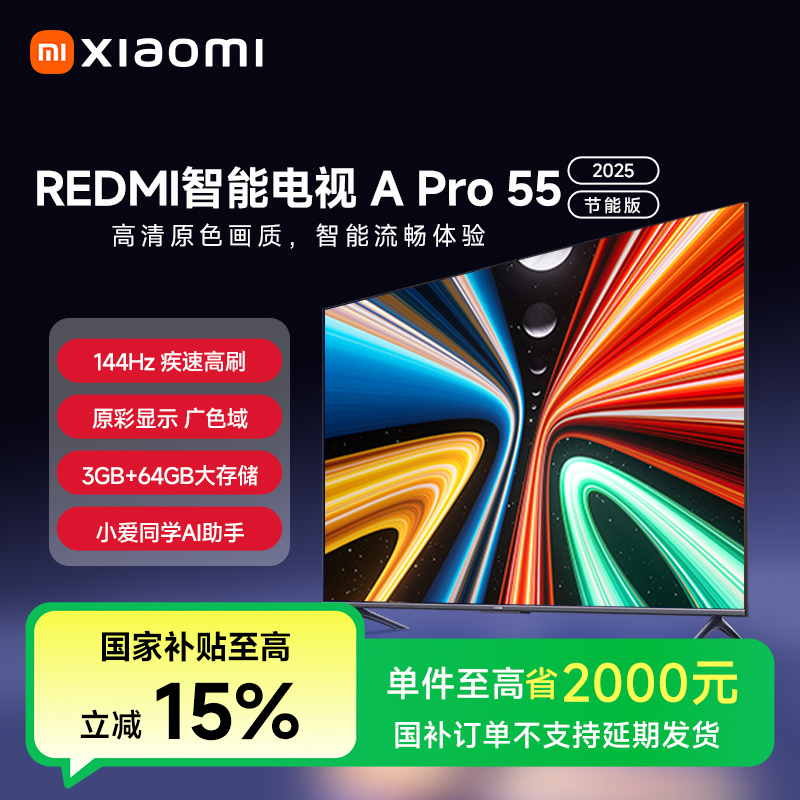 【国家补贴】Redmi 智能电视 A Pro 55英寸 2025款节能版 L55RB-APE