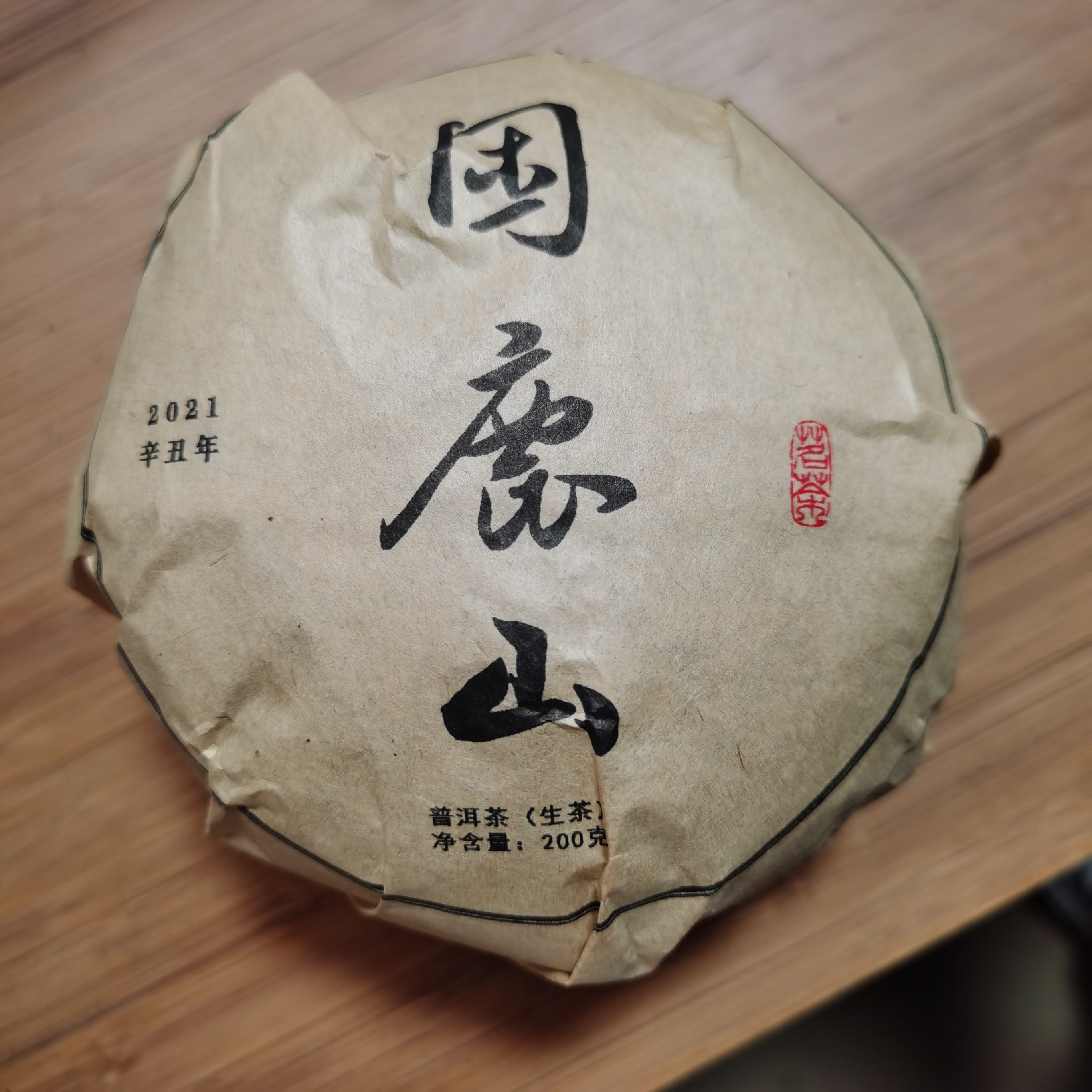2021年困鹿山普洱生茶沱茶（200g）2月6【14号】