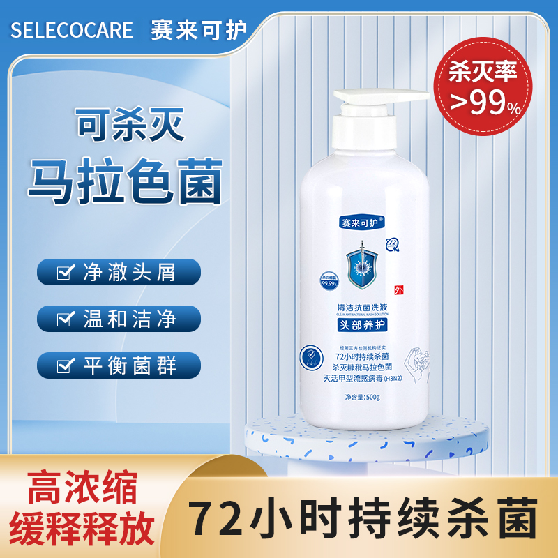 【小李霐霐专属】赛来可护清洁抗菌洗液温和清洁杀菌糠秕马拉色菌