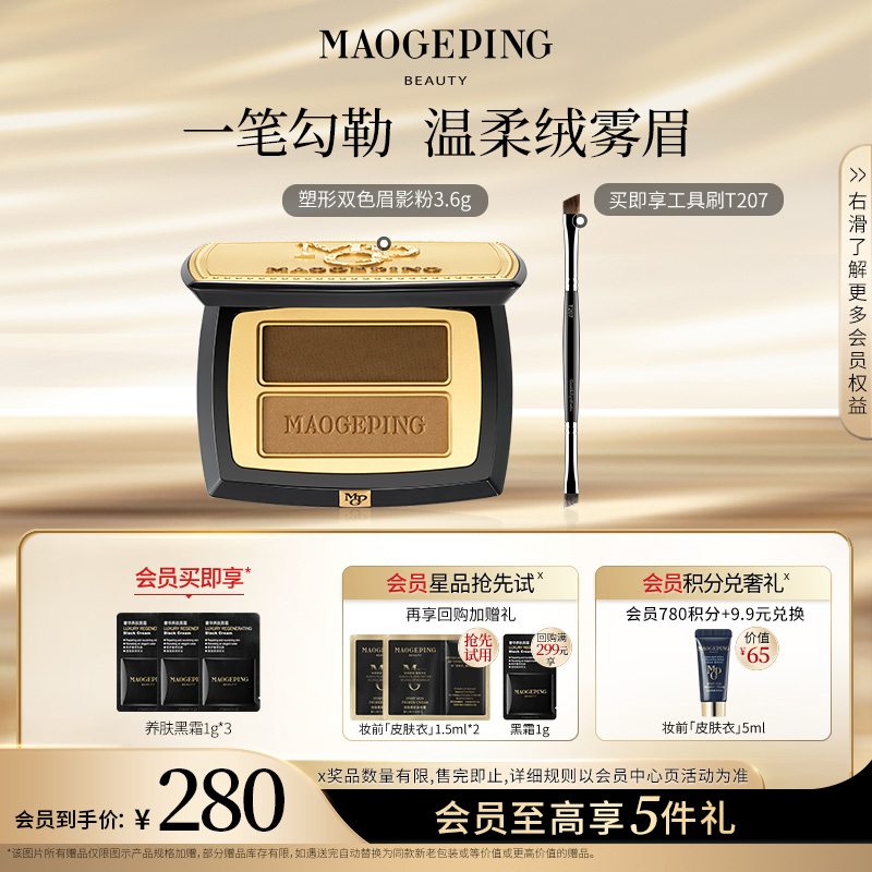 毛戈平塑形双色眉影粉3.6g 自然防水持久不易脱色x