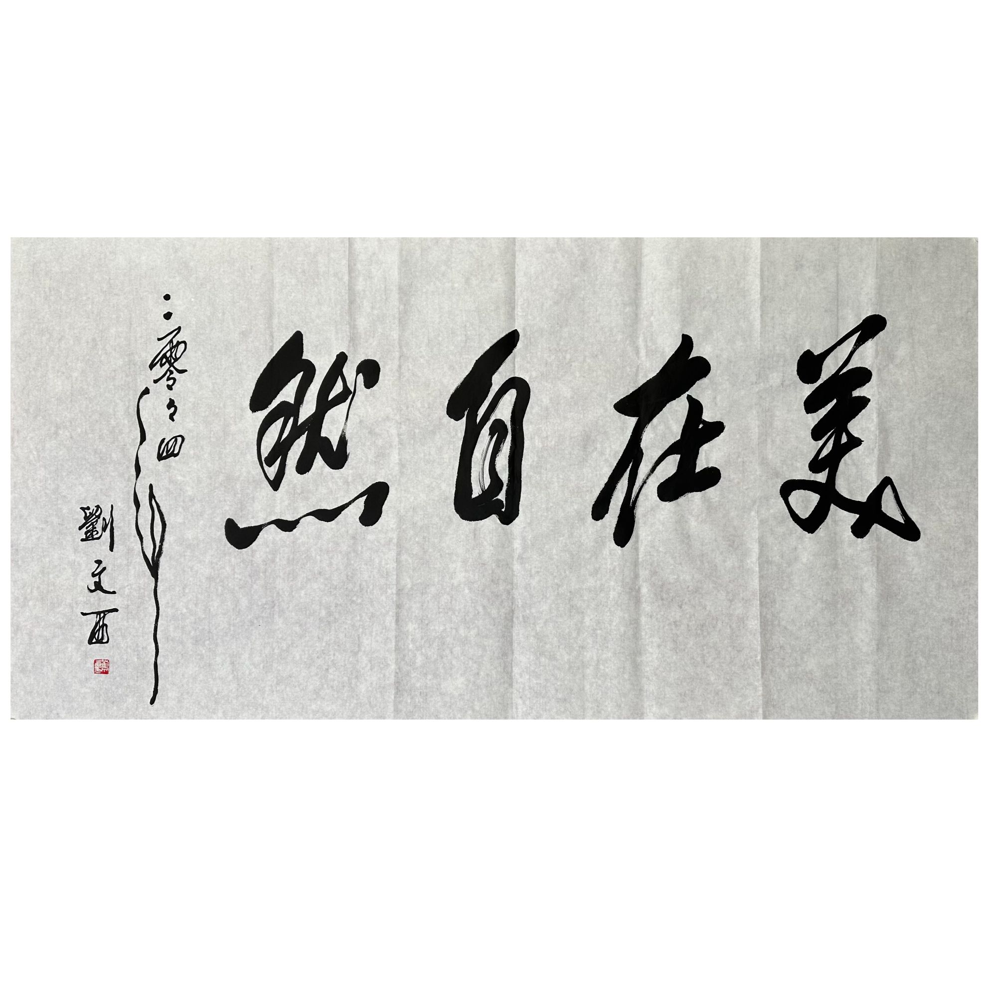 L-R-1318 刘文西 书法 137cm×69cm 软片-A