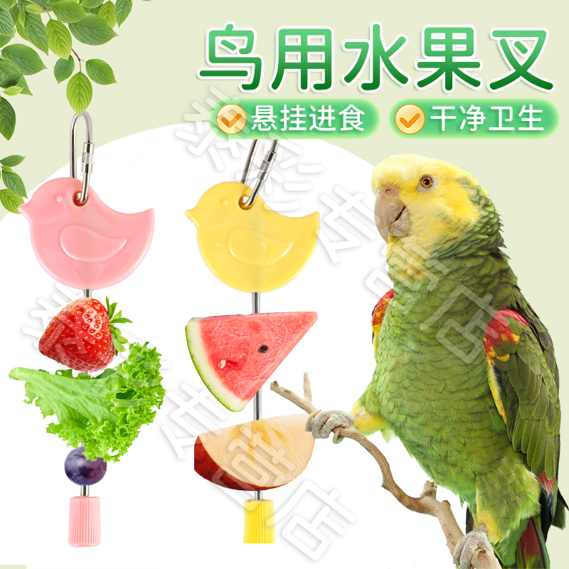【宠大条】鹦鹉不锈钢水果叉玉米苹果叉鸟笼悬挂喂食器用品挂笼配件
