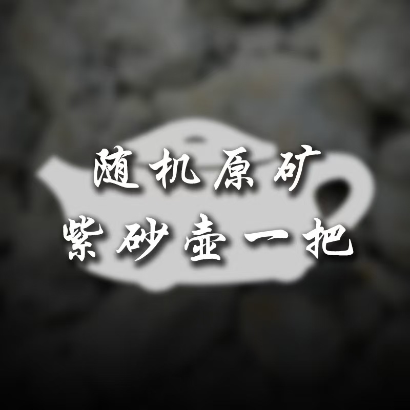 宜兴原矿全手国高工紫砂壶随机福袋