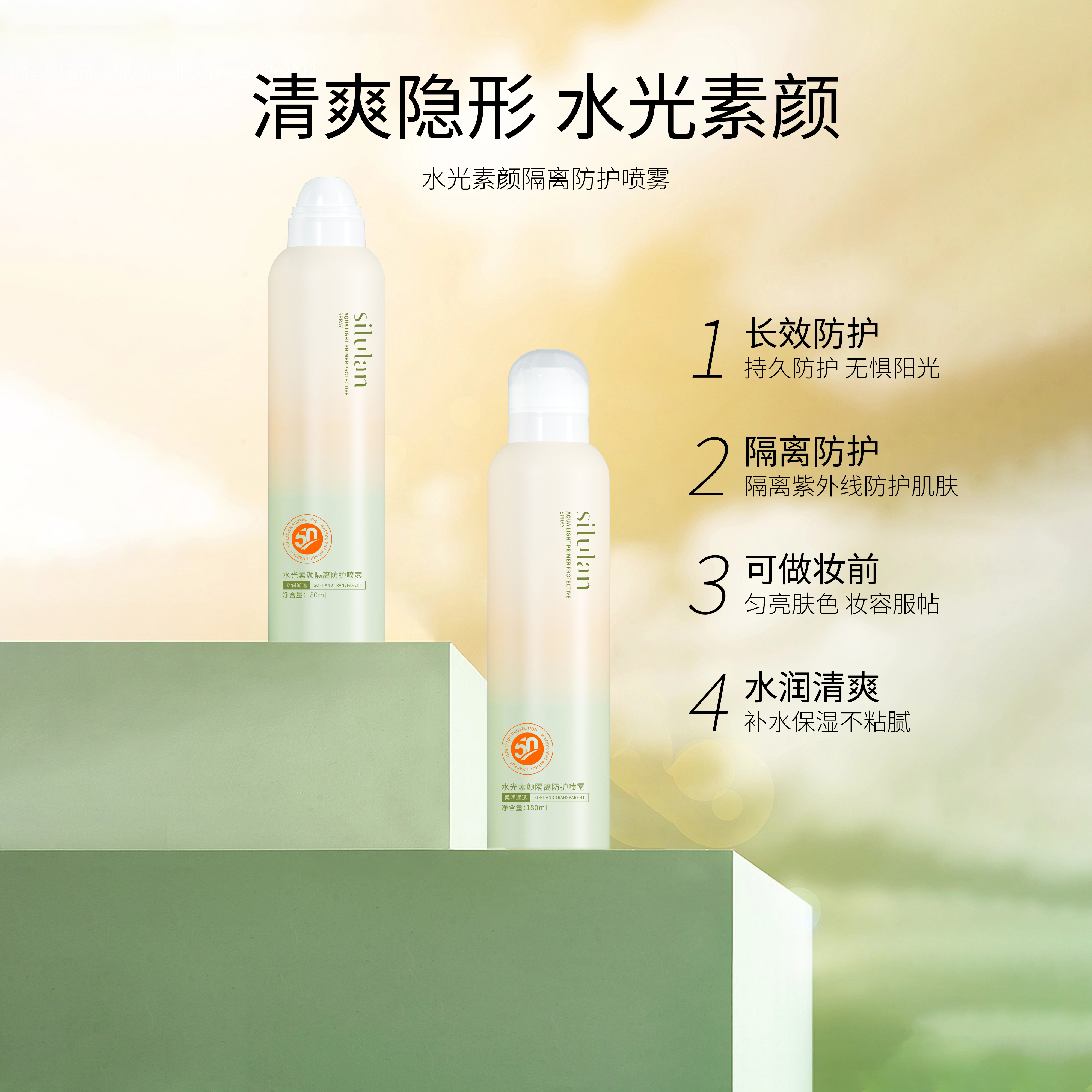 【嘉嘉推荐】思露兰水光素颜隔离防护喷雾