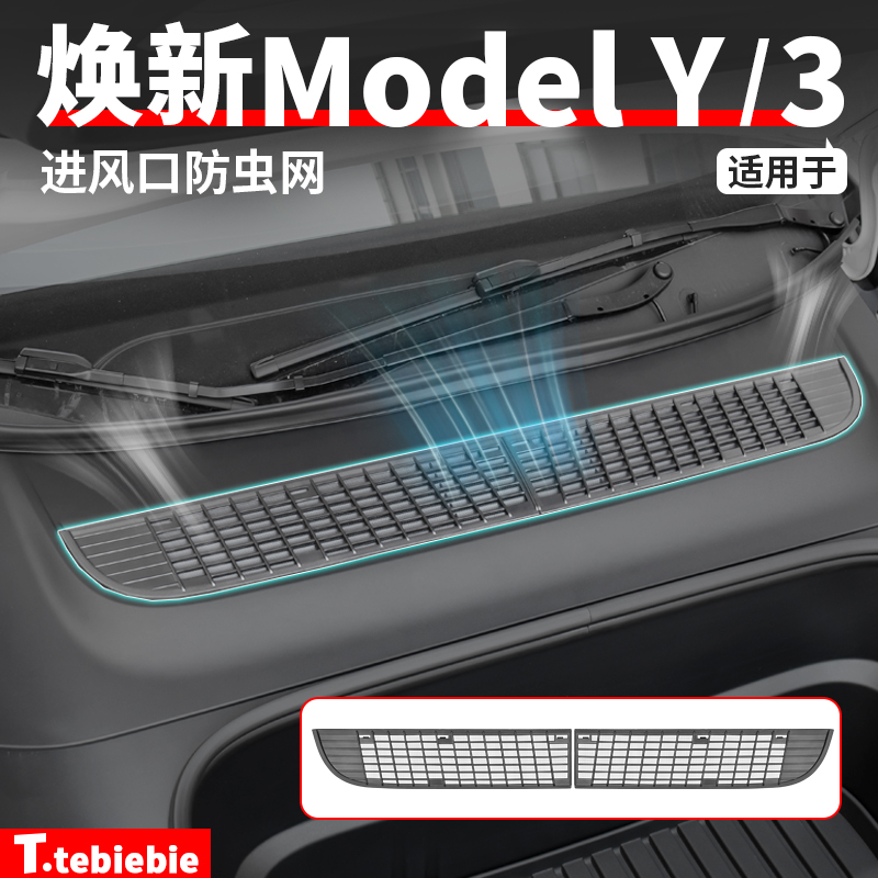 适用于焕新版ModelY/YL/3机舱进风口防虫网保护罩丫改装专用配件