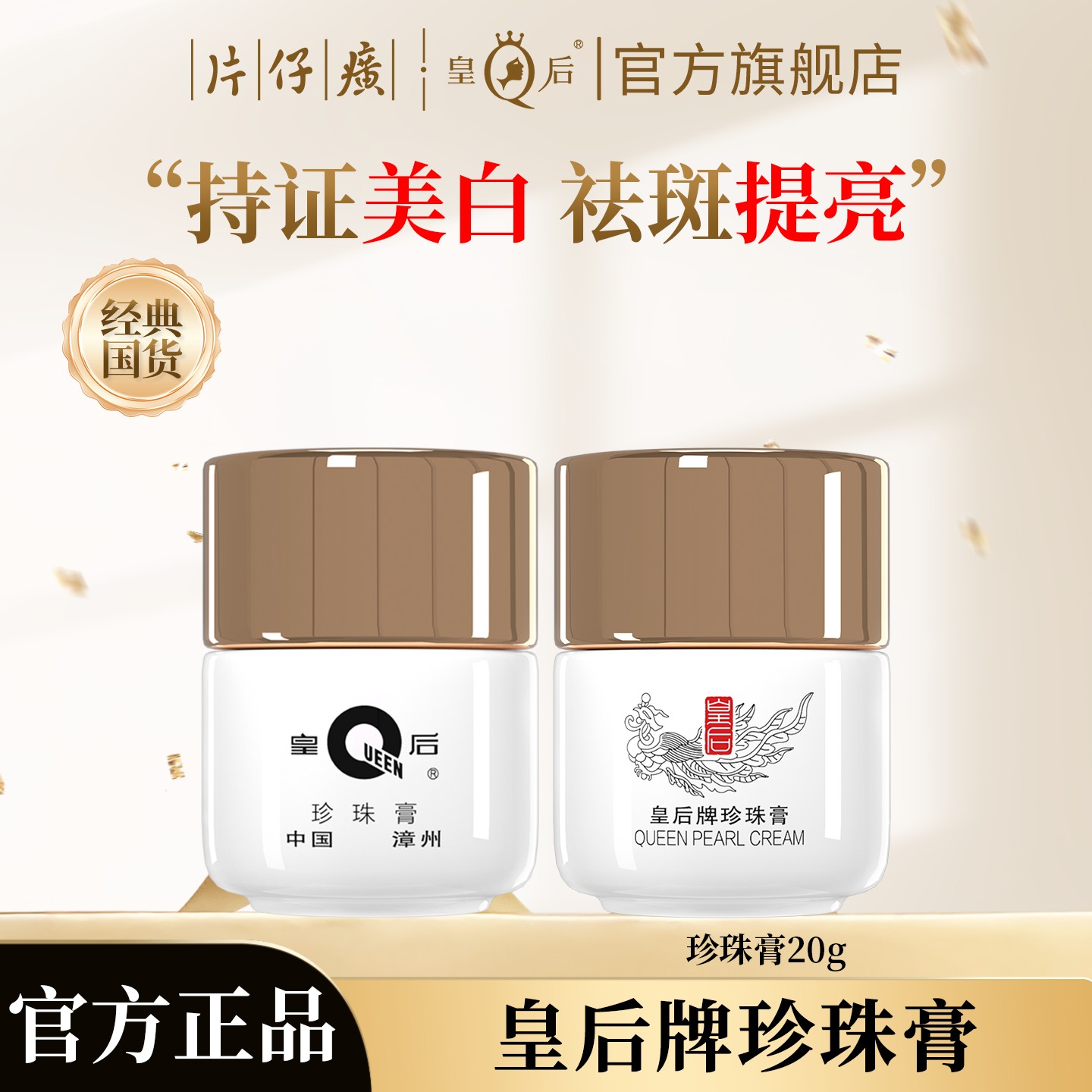 片仔癀皇后牌珍珠膏提亮美白霜烟酰胺亮白面霜补水保湿淡化暗沉霜商品图
