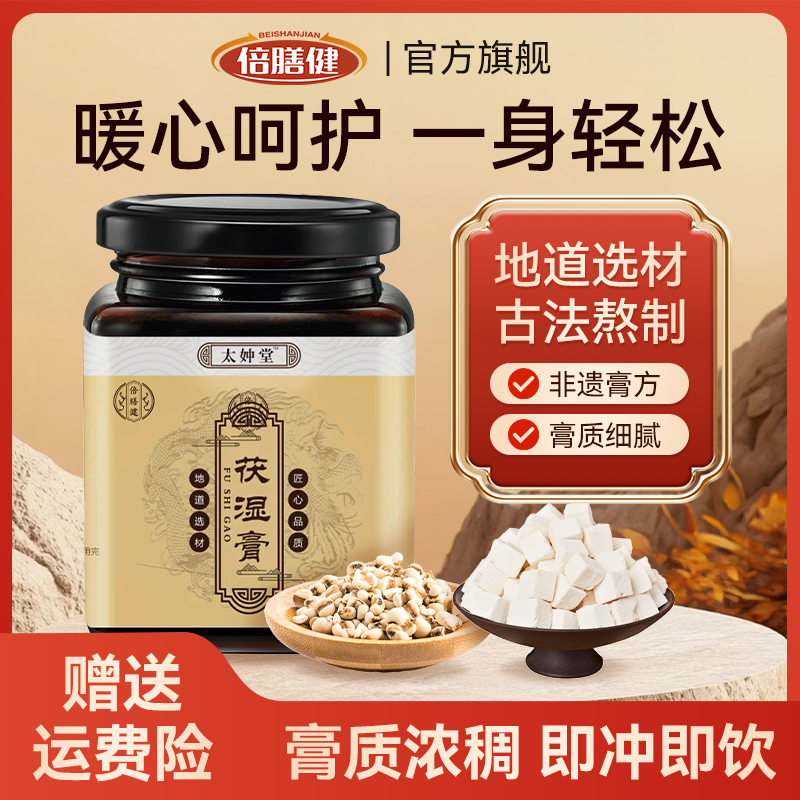 【伏湿膏】太妕堂伏湿膏官方旗舰店传统古法熬制太妕堂茯诗膏300g瓶