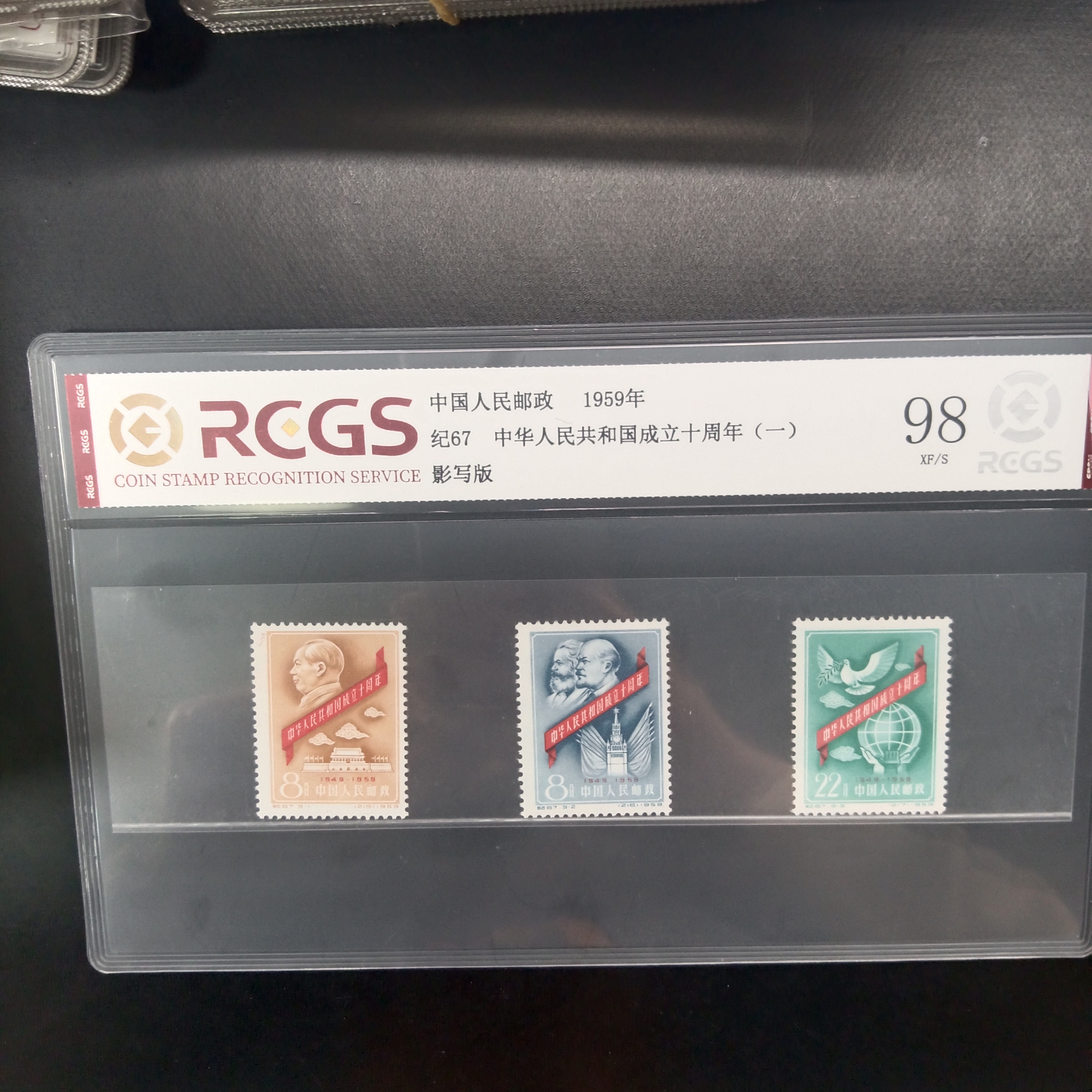 纪67成立十周年一邮票98