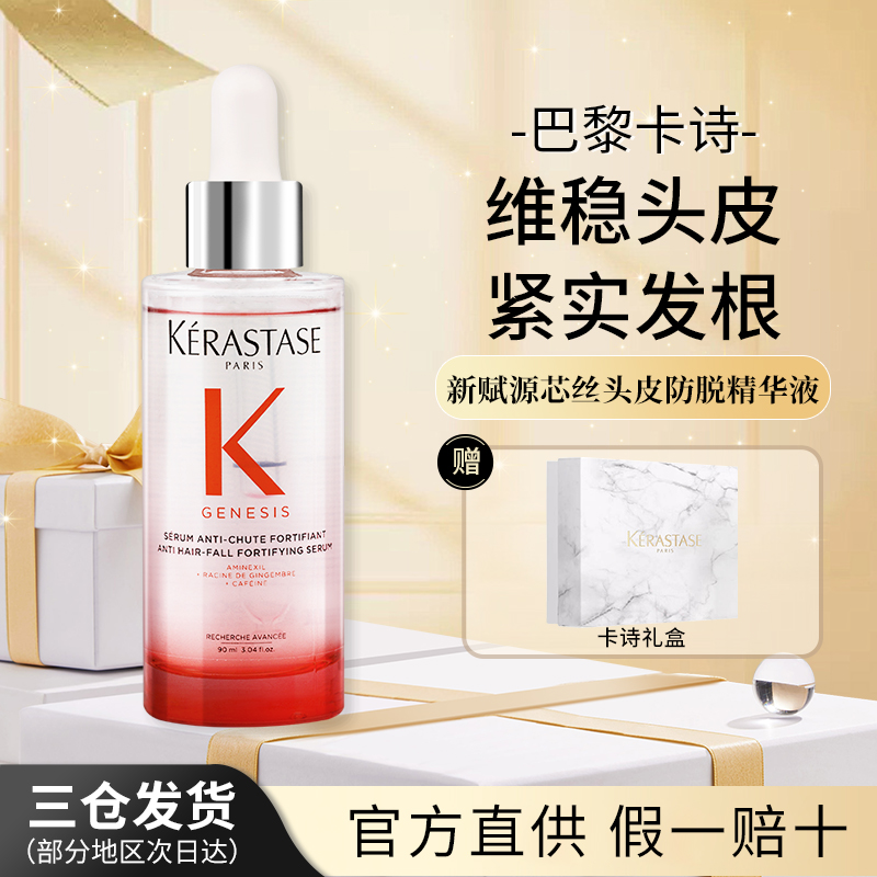 【25年新款持证防脱】巴黎卡诗新赋源芯丝头皮防脱精华液元气姜90ml