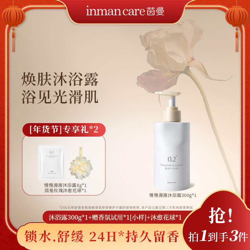 【踏春季】茵曼香氛沐浴露300g保湿24h持久留香舒缓肌肤