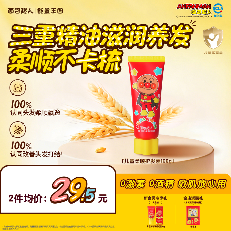 【正版IP】面包超人儿童柔顺护发素燕麦顺发护理