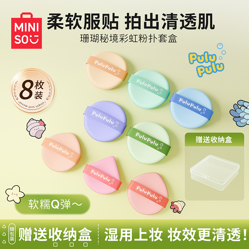 【官方旗舰】名创优品pulupulu珊瑚秘境彩虹粉扑粉底液专用干湿两用