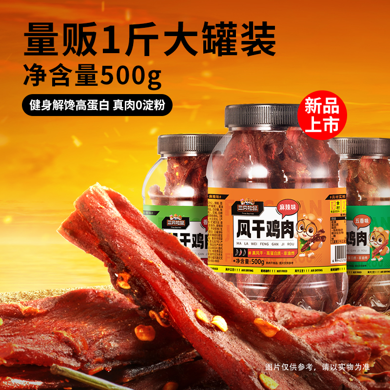 三只松鼠风干鸡肉条500g罐装鸡胸肉鸡肉干解馋麻辣解馋小零食BY