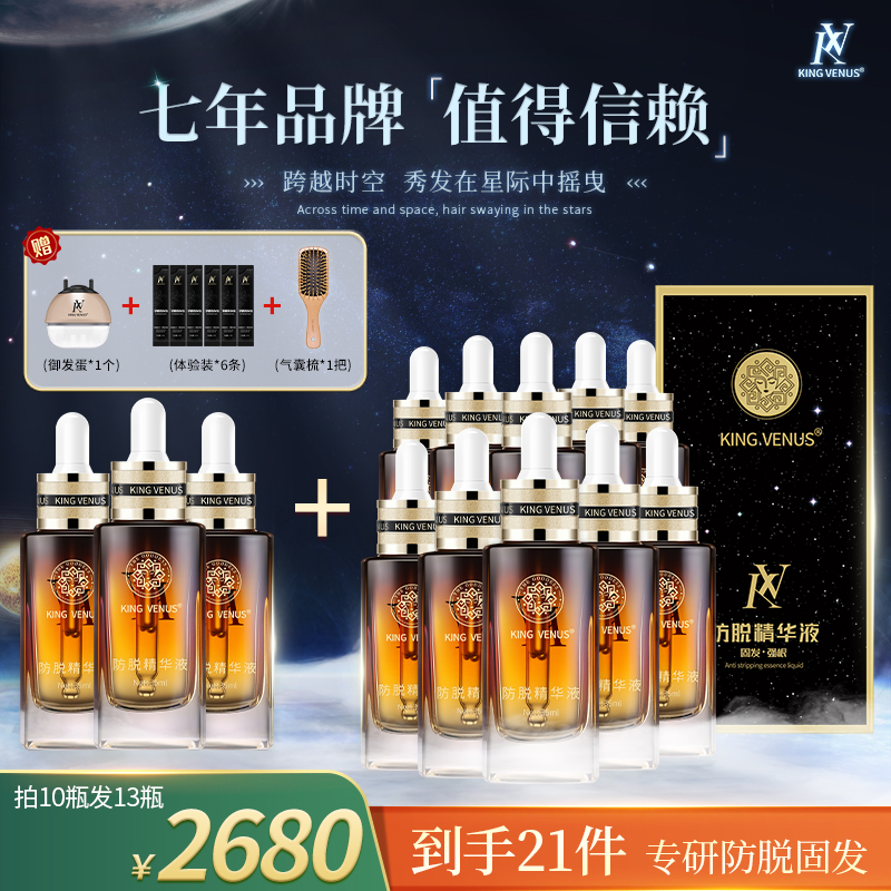 KING VENUS防脱精华液专享拍10发13瓶装