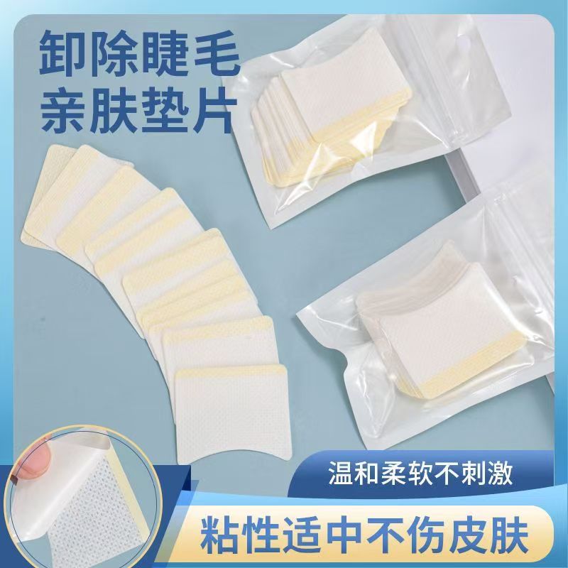 卸除棉片睫毛防止刺激眼睛工具嫁接辅助工具黏贴美睫隔离眼贴垫片