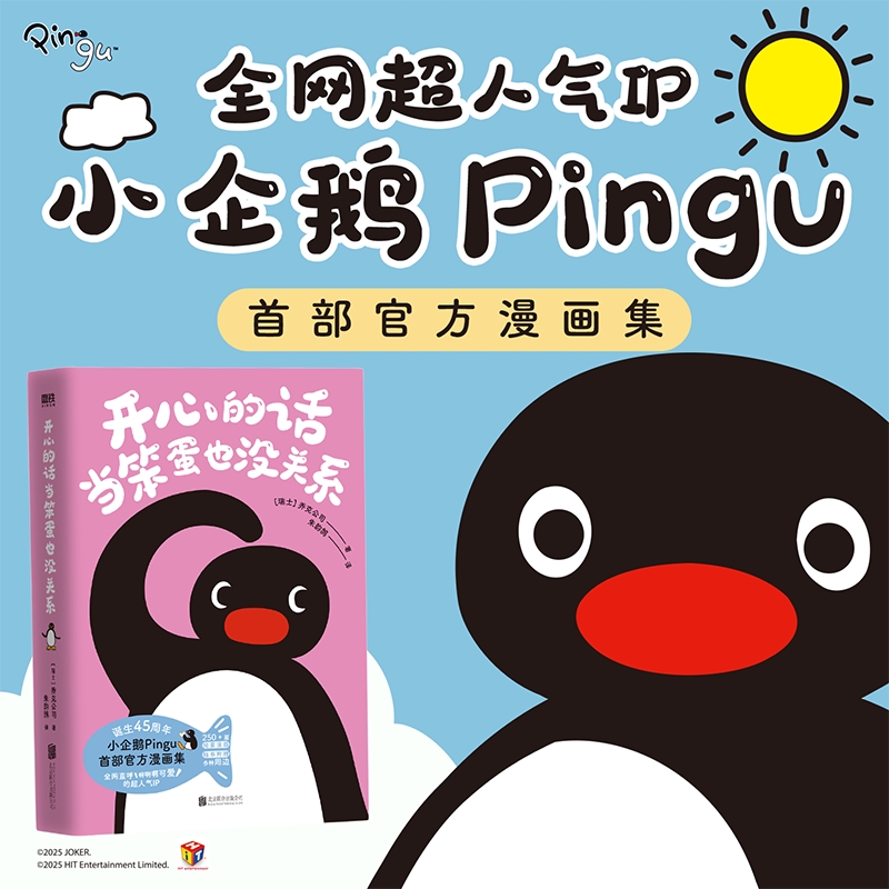 【当当】开心的话当笨蛋也没关系 搞怪可爱的小企鹅Pingu官方漫画集