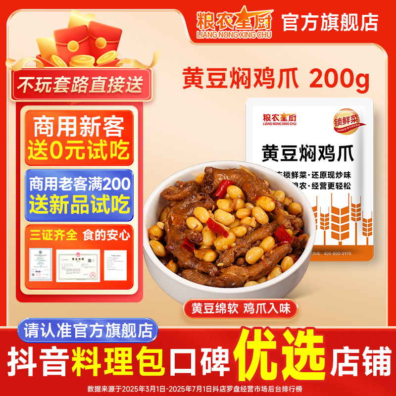 粮农星厨黄豆焖鸡爪200g冷冻料理包预制菜外卖方便半成品菜速食