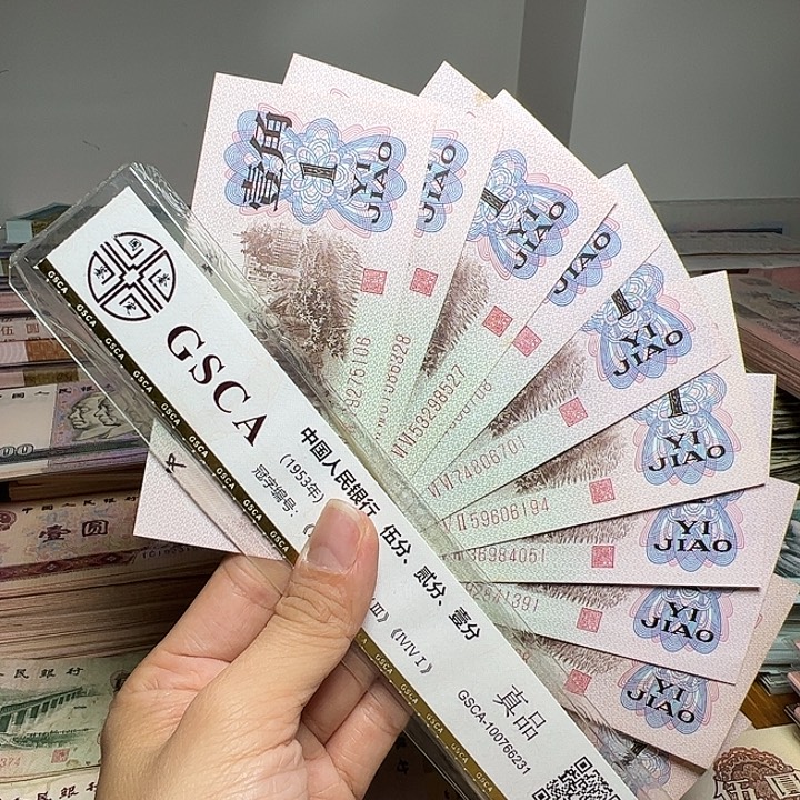 退市人民币10张如图