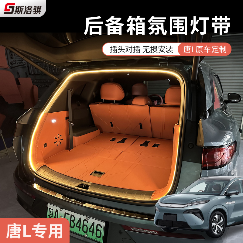 适用比亚迪唐LDM/EV后备箱氛围灯尾箱专用照明灯带光条改装饰配件