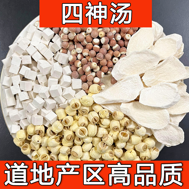 【高品质】四神汤原料大人小孩煮水煮粥打豆浆早餐